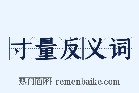 寸量反义词是什么意思的图片